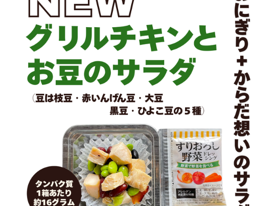 グリルチキンとお豆のサラダ新発売