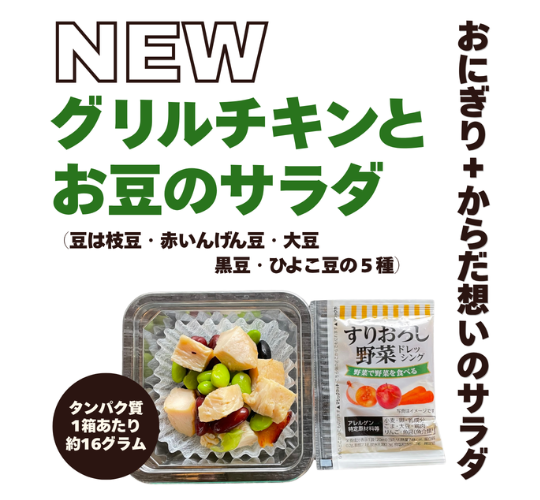 グリルチキンとお豆のサラダ新発売